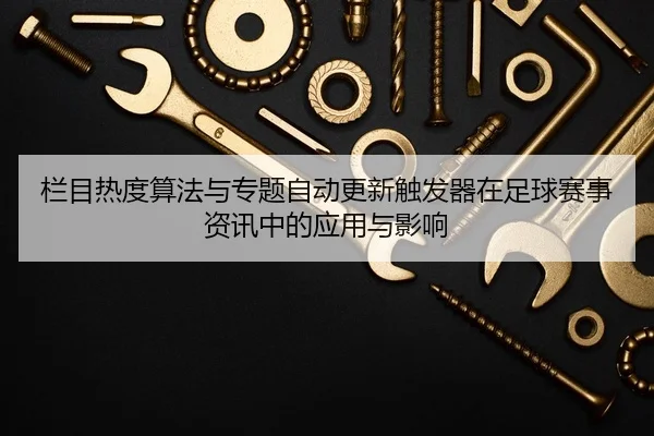 lan-mu-re-du-suan-fa-yu-zhuan-ti-zi-dong-geng-xin-chu-fa-qi-zai-zu-qiu-sai-shi-zi-xun-zhong-de-ying-yong-yu-ying-xiang-2-348.jpg