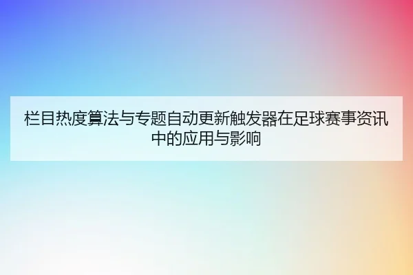 lan-mu-re-du-suan-fa-yu-zhuan-ti-zi-dong-geng-xin-chu-fa-qi-zai-zu-qiu-sai-shi-zi-xun-zhong-de-ying-yong-yu-ying-xiang-1-986.jpg