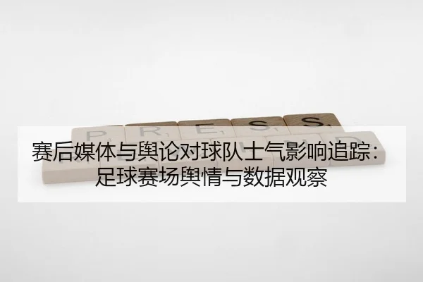 sai-hou-mei-ti-yu-yu-lun-dui-qiu-dui-shi-qi-ying-xiang-zhui-zong-zu-qiu-sai-chang-yu-qing-yu-shu-ju-guan-cha-2-781.jpg
