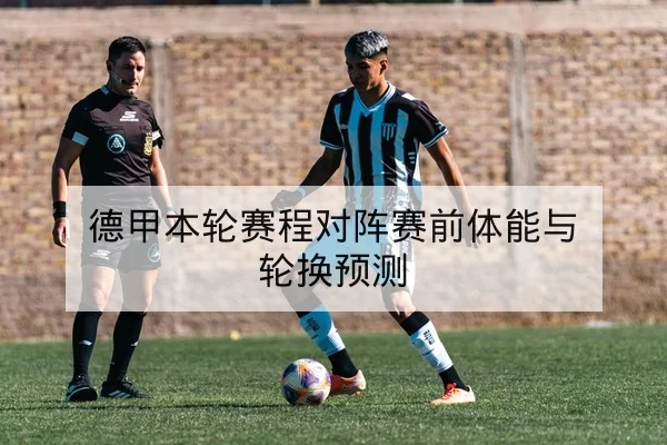 德甲球队防守数据与关键球员拦截率