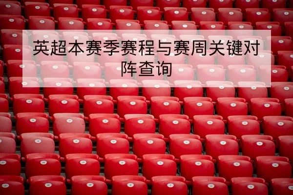 德甲球队防守数据与关键球员拦截率