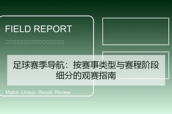 足球赛季导航：按赛事类型与赛程阶段细分的观赛指南