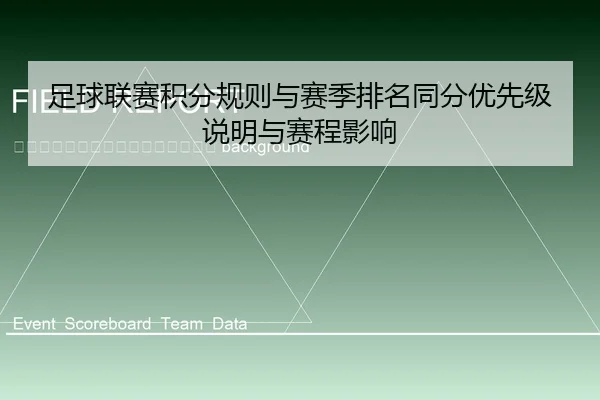 zu-qiu-lian-sai-ji-fen-gui-ze-yu-sai-ji-pai-ming-tong-fen-you-xian-ji-shuo-ming-yu-sai-cheng-ying-xiang-2-221.jpg