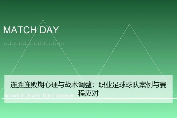 连胜连败期心理与战术调整：职业足球球队案例与赛程应对