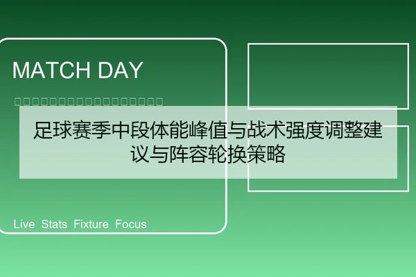 足球赛季中段体能峰值与战术强度调整建议与阵容轮换策略